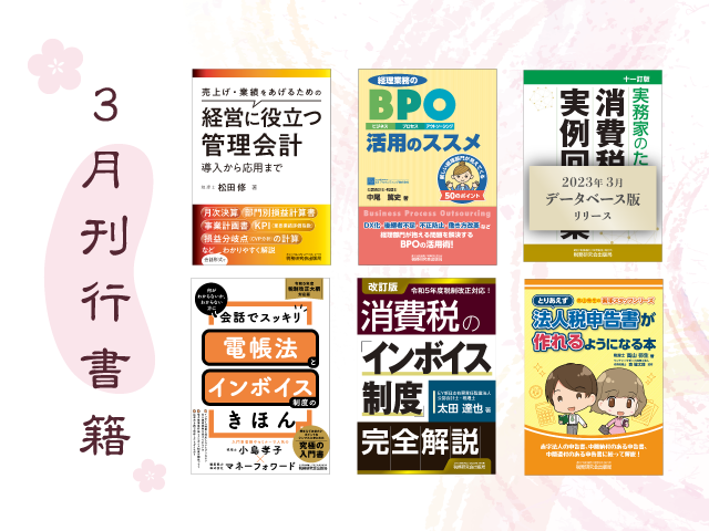 【2023年3月刊行】消費税の「インボイス制度」完全解説　など6点