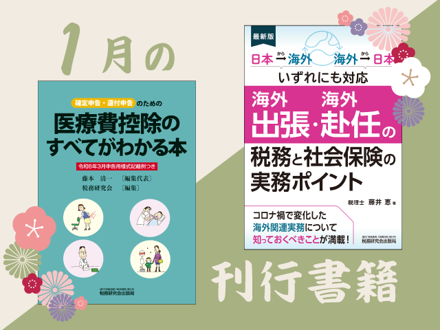 【2024年1月刊行】医療費控除のすべてがわかる本　など2点