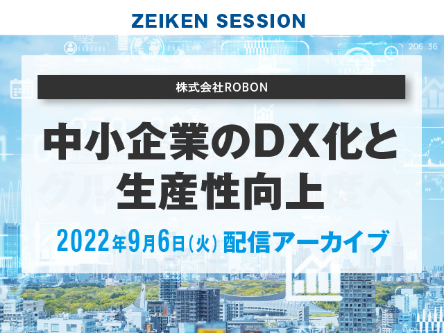 2022年9月6日配信『中小企業のDX化と生産性向上』アーカイブはこちら　講師 公認会計士・税理士 荻原 紀男｜ZEIKEN SESSION