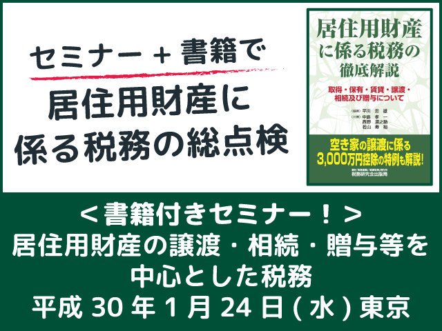 居住用財産の譲渡・相続・贈与等を中心とした税務