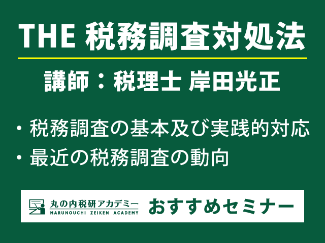 THE 税務調査対処法 ─ 指摘を受けやすい事例・誤りやすい事例とは？