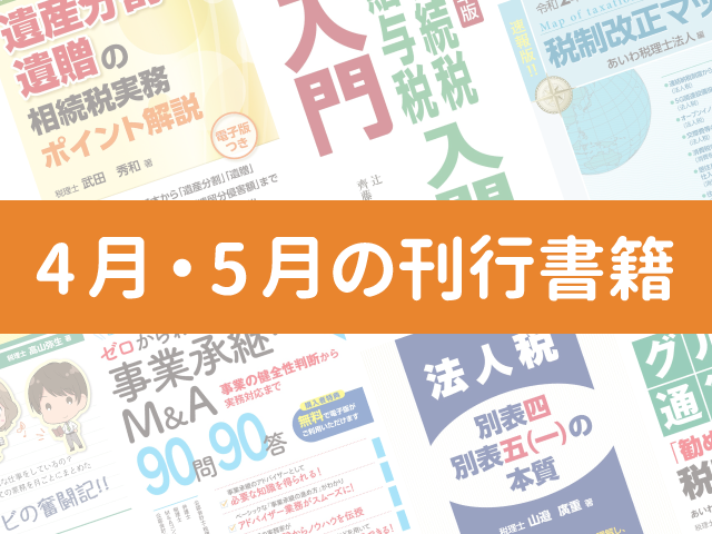 【2020年4月・5月刊行】新任向け入門シリーズ、グループ通算制度、事業承継 など11点