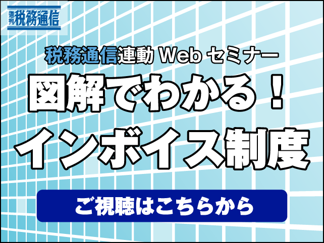 【税務通信読者・データベースご契約者】税務通信連動Webセミナー「図解でわかるインボイス制度」第3回・第4回を更新しました！