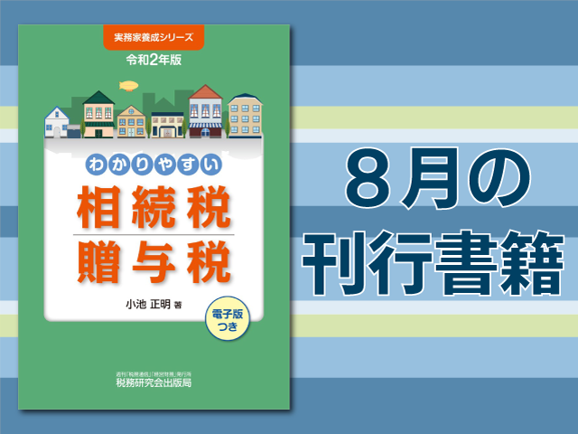【2020年8月刊行】わかりやすい相続税贈与税 など3点
