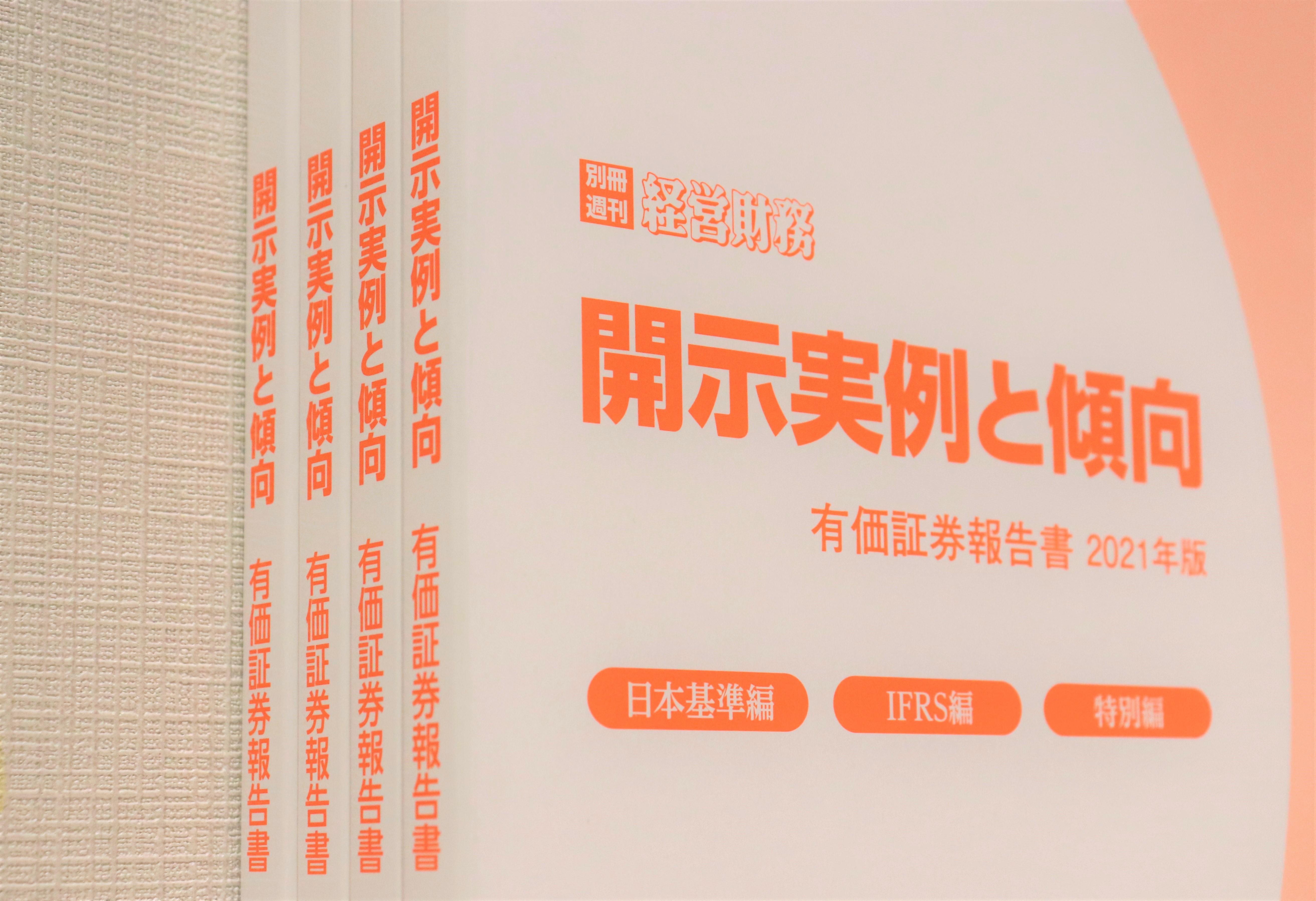 【経営財務読者限定】 別冊『開示実例と傾向2021』のお申込み受付中！