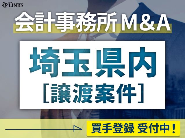 埼玉県内の会計事務所が譲渡（売却）を希望されています。【会計事務所M&A買手登録受付中！】