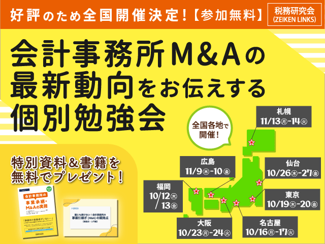 『会計事務所M＆Aの最新動向をお伝えする無料個別勉強会』～好評につき全国各地で追加開催！～