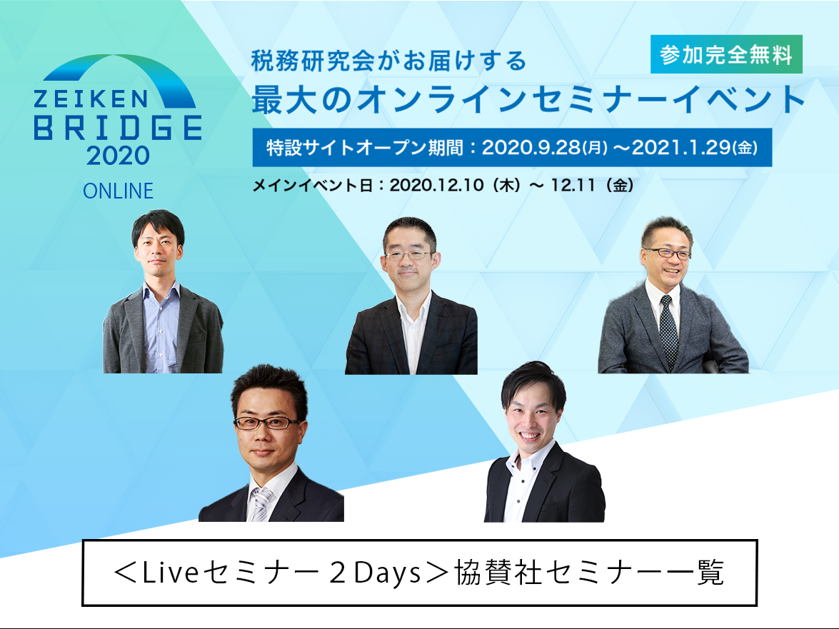 【12/10＆12/11開催】Liveセミナー2Days！協賛各社主催セミナーの配信スケジュールをご紹介！【ZEIKEN BRIDGE 2020】