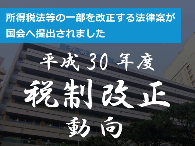 2月2日(金)平成30年度の税制改正法案が国会へ提出、今後のスケジュールは？「税制改正大綱」と「改正法案」とを踏まえた税制改正セミナーを開催します。
