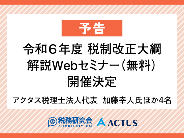 【予告】令和6年度税制改正大綱解説Webセミナー（無料）を配信します
