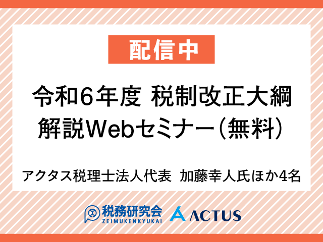 【無料配信】令和6年度税制改正大綱解説＋電子取引データ保存のポイントの動画配信を開始しました