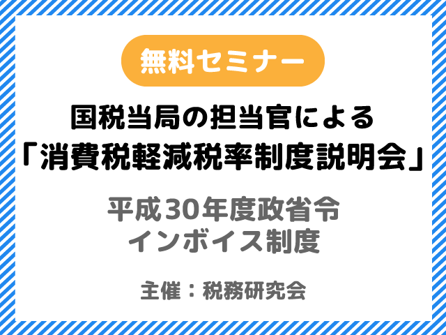 消費税軽減税率制度説明会