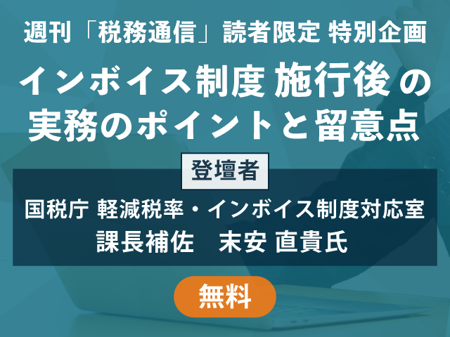 インボイス制度施行後の実務のポイントと留意点│税務通信読者限定配信