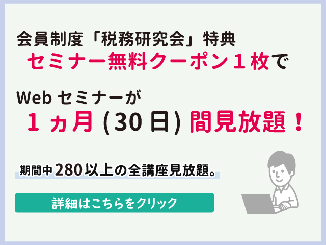 セミナー無料クーポン１枚でWebセミナーが30日間見放題！会員制度「税務研究会」特典
