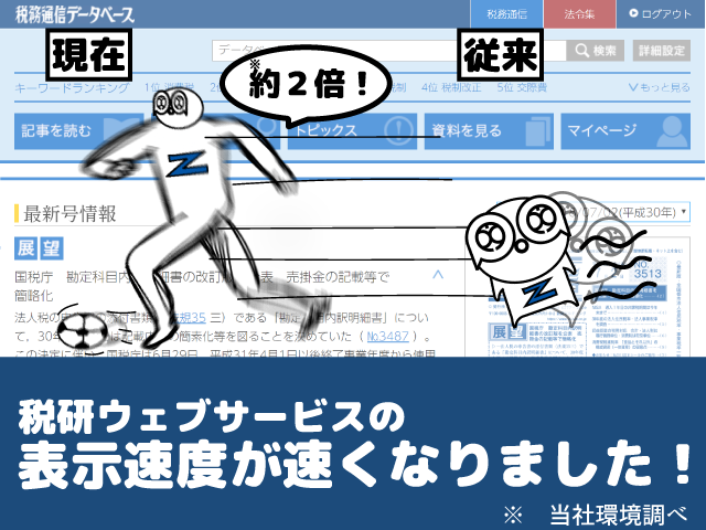 【データベースがより使いやすく！】お気づきですか？税研ウェブサービスの表示速度が速くなりました。