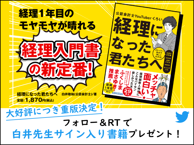 【「経理になった君たちへ」重版記念！】Twitterフォロー＆RTで白井先生サイン入り書籍をプレゼント！