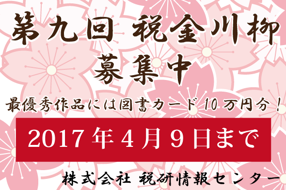 ※募集は終了しました【最優秀作品には図書カード10万円】第九回税金川柳、応募締め切り迫る！－税研情報センター