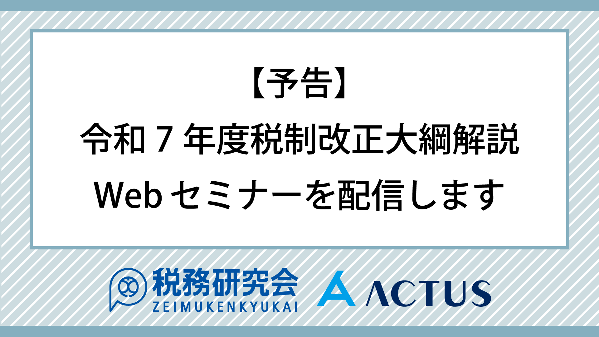 【予告】令和7年度税制改正大綱解説Webセミナーを配信します