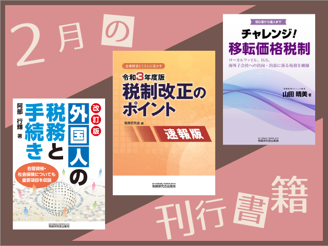【2021年2月刊行】税制改正のポイント＜速報版＞　など3点