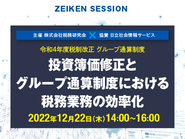 【12/22（木）無料配信】令和4年度税制改正 グループ通算制度 投資簿価修正とグループ通算制度における税務業務の効率化