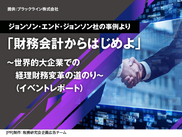 [AD]「財務会計からはじめよ」 ～世界的大企業での経理財務変革の道のり～ （イベントレポート）