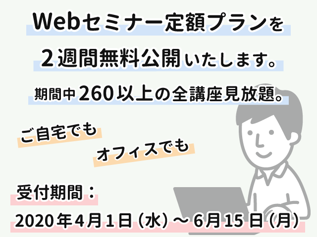 税研Webセミナー全コンテンツ(260講座以上) 無料公開のお知らせ