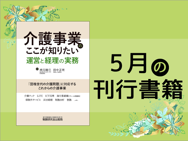 【2022年5月刊行】介護事業のここが知りたい 運営と経理の実務