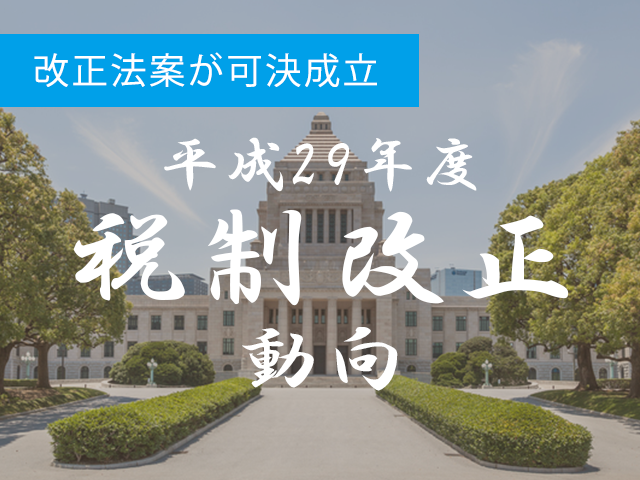 3月27日 平成29年度税制改正法案が可決成立