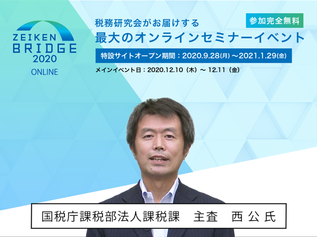国税庁担当官による年末調整セミナーを無料配信中！【ZEIKEN BRIDGE 2020】