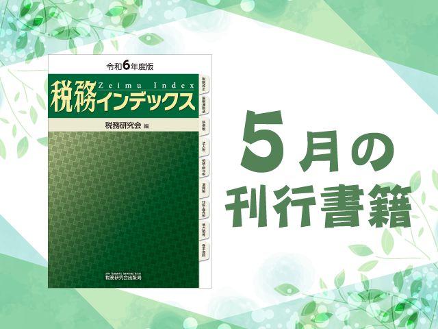 【2024年5月刊行】令和6年度版　税務インデックス