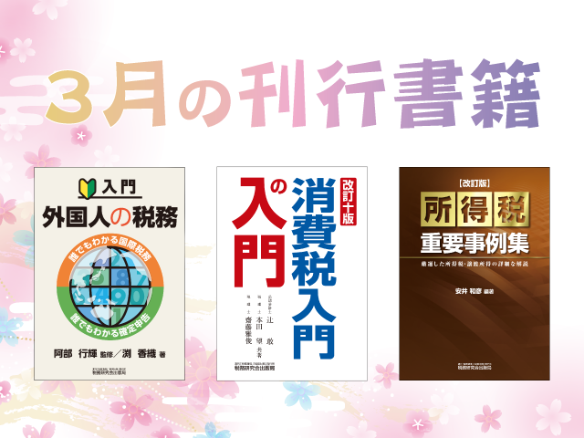 【2024年3月刊行】消費税入門の入門　など3点