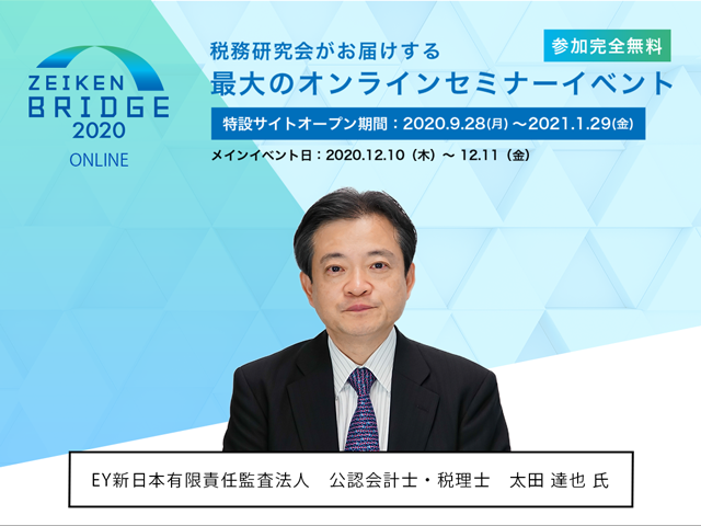 【無料Liveセミナー】強制適用されるKAM記載について、太田達也先生が解説！【ZEIKEN BRIDGE 2020】