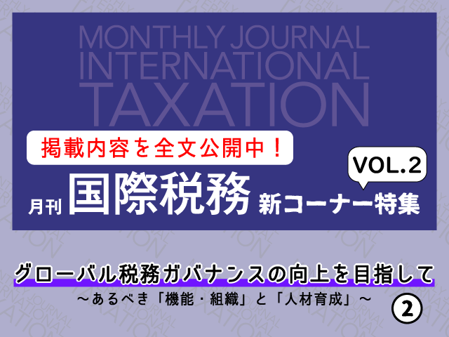 無料で全文公開中！「グローバル税務ガバナンス」の定義や意義とは？【月刊「国際税務」 新コーナー特集 VOL.2】