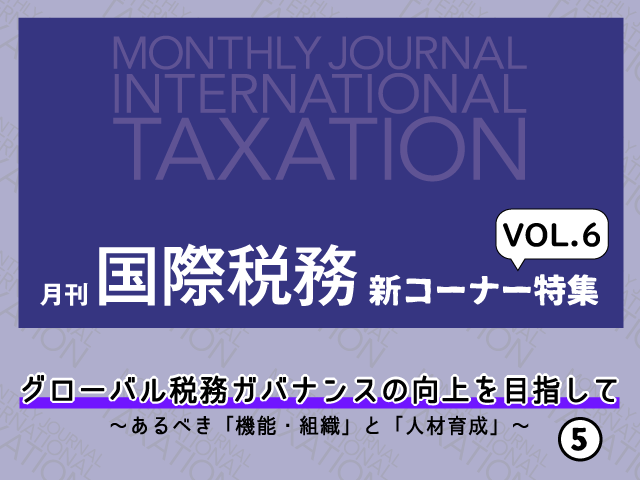事業部制を導入している企業の経理マン必見！パナソニック株式会社様の税務ガバナンスへの取り組みをインタビュー【月刊「国際税務」新コーナー特集 VOL.６】