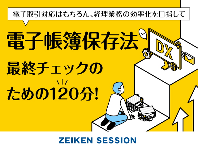 【無料】電子帳簿保存法 最終チェックのための120分
