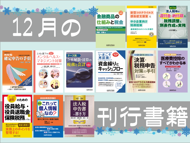 【2020年12月刊行】＜令和3年3月申告用＞所得税 確定申告の手引　など12点