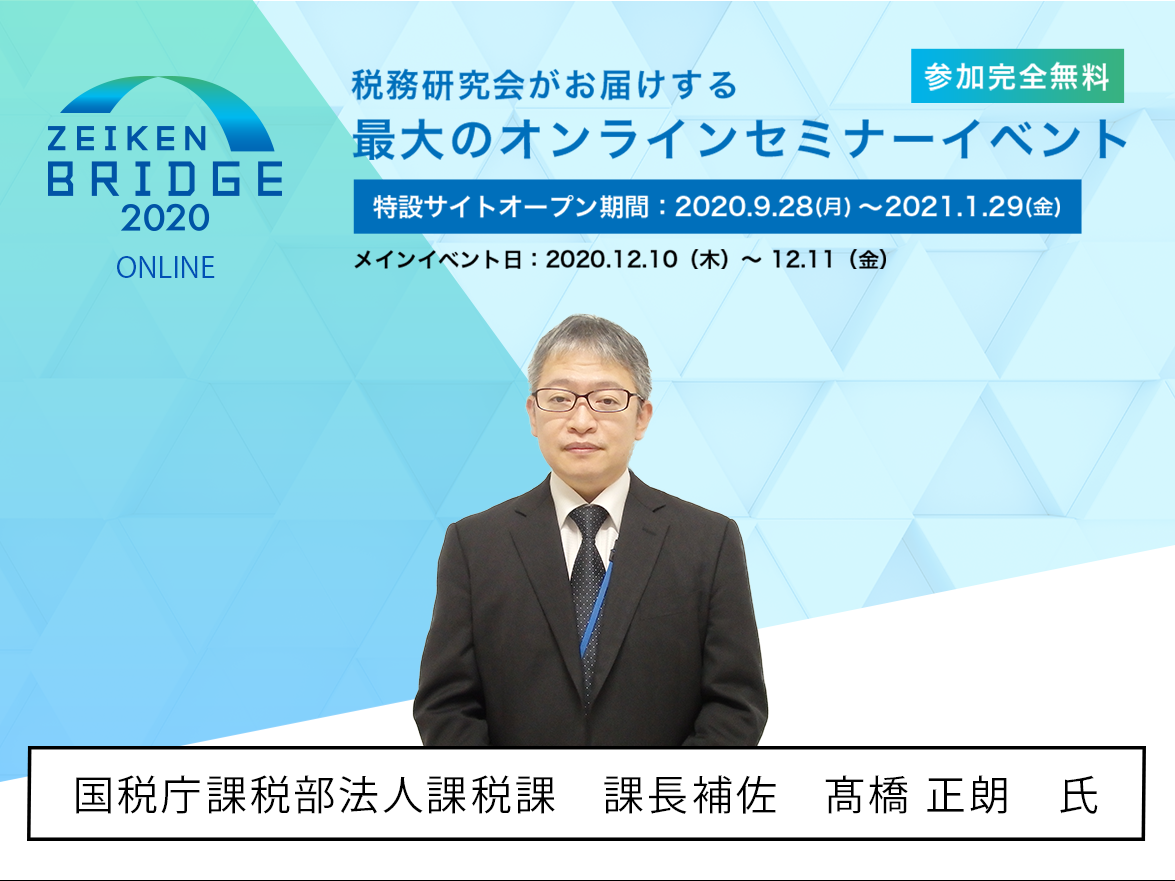 【追加企画】「国税庁担当官による新型コロナウイルス感染症の拡大防止への対応等に関する法人税の取扱いについて」のご案内