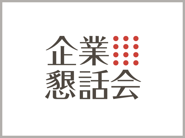 【企業懇話会】会員専用Webサイトをリニューアルしました。