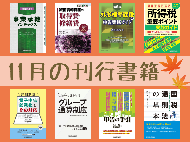 【2020年11月刊行】＜令和3年3月申告用＞譲渡所得・山林所得・贈与税・財産評価 申告の手引　など8点