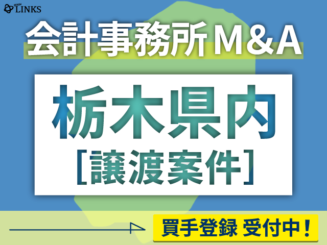 栃木県内の会計事務所が譲渡（売却）を希望されています。【会計事務所M&A買手登録受付中！】