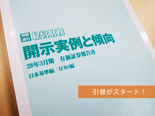 ※引替は終了しました。【事例の宝庫】 有価証券報告書『開示実例と傾向』の引替えがスタート