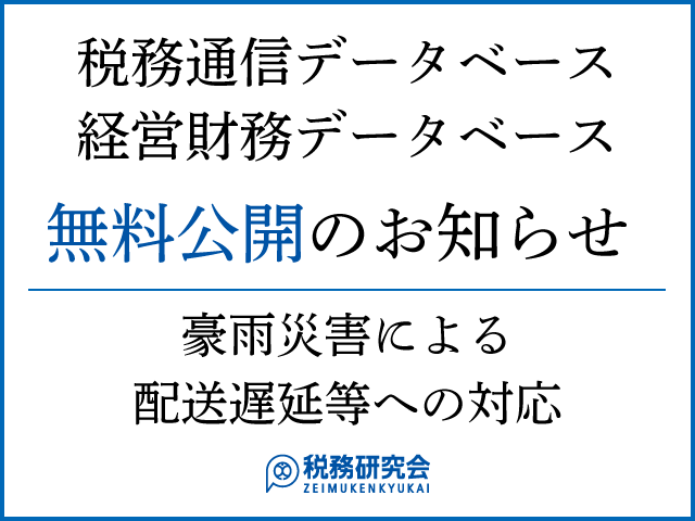 税務通信データベース・経営財務データベース無料公開のお知らせ（2022年8月8日（月）～9月2日（金））