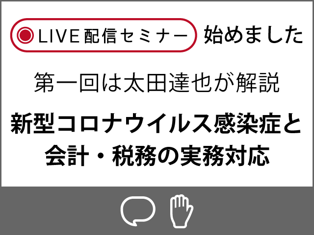 太田達也が解説『新型コロナウイルス感染症と会計・税務の実務対応』Live配信セミナーで開催します。