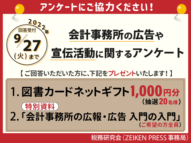 図書カード1,000円分が抽選で当たる!「会計事務所の広告や宣伝活動に関するアンケート」にご協力ください。