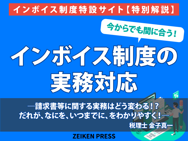 インボイス制度特設サイトを開設いたしました【ZEIKEN PRESS】
