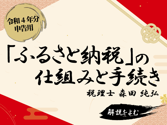令和４年度分申告用 「ふるさと納税 特設サイト」を開設いたしました。 ～ふるさと納税の仕組みと手続きについてわかりやすく解説～【ZEIKEN PRESS】