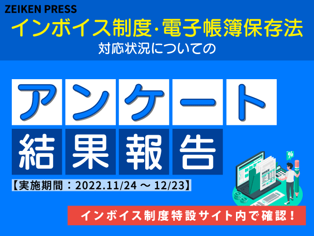 インボイス制度対応状況についてのアンケート結果公開
