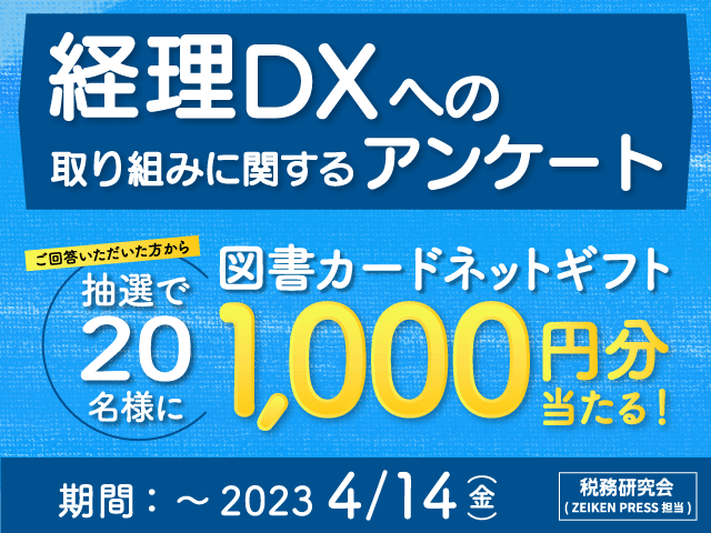 【20名様に図書カードネットギフト】経理DXに関するアンケートにご協力ください