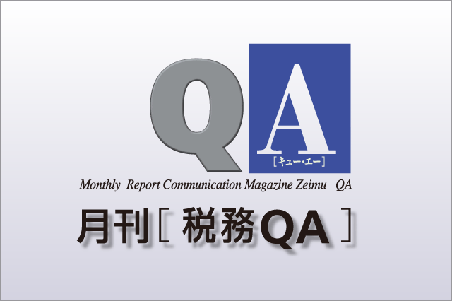 月刊税務QA－2018年1月号　トピックス