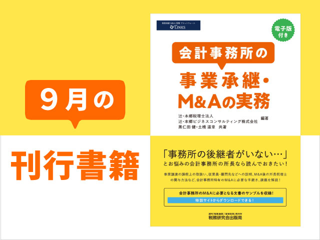 【2020年9月刊行】会計事務所の事業承継・M&Aの実務 など3点